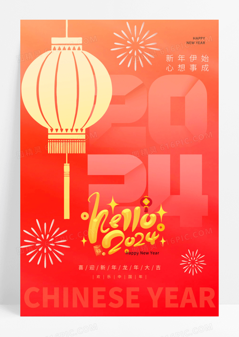 红色大气你好2024龙年元旦快乐元旦宣传海报设计